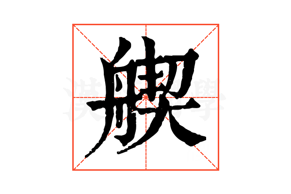 𦩣