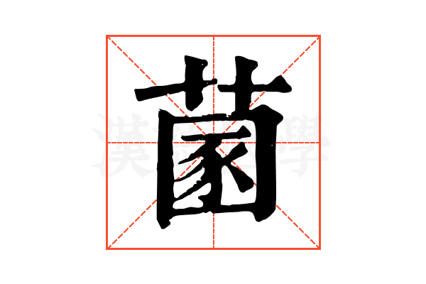 𦵣