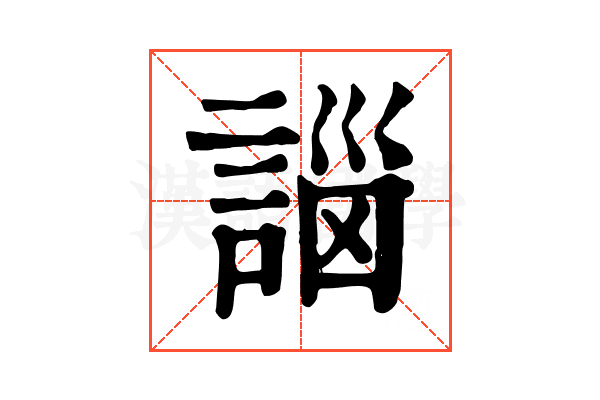 𧩣