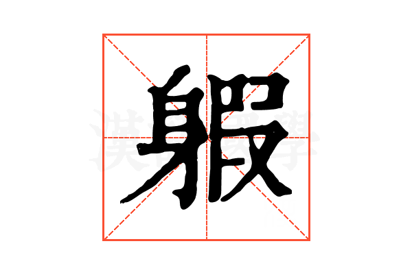 𨉣