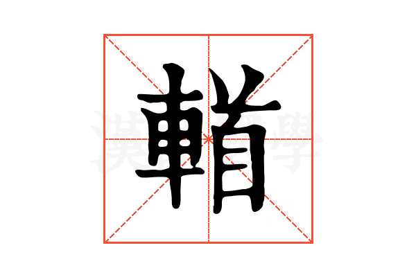 𨍣