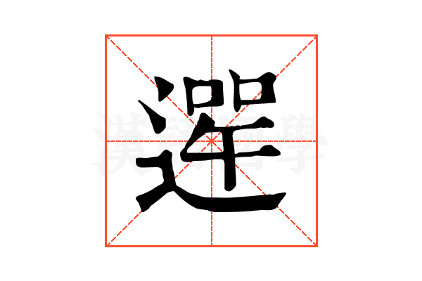 𨕣