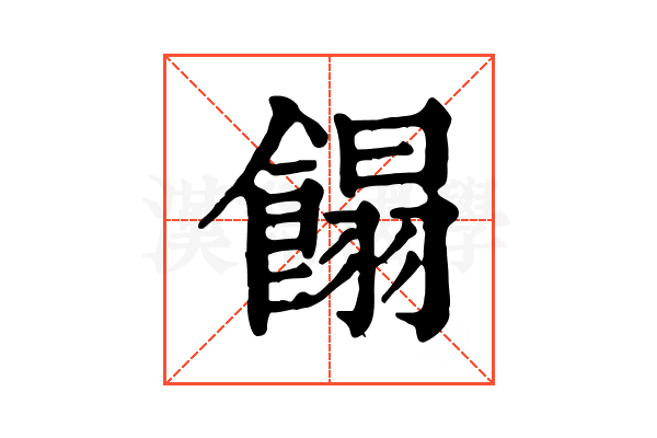 𩝣