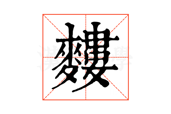 𪍣
