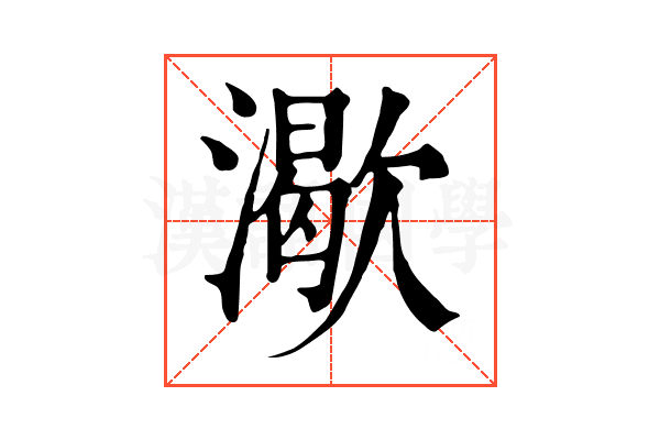 㵣