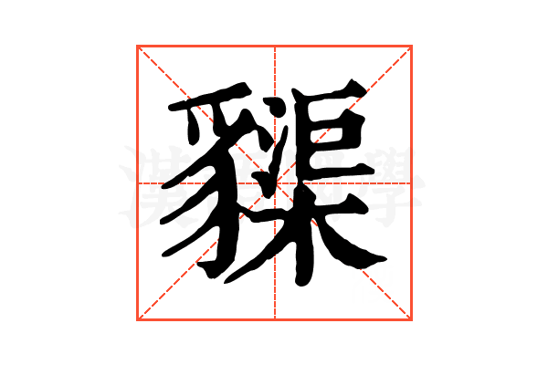 䝣