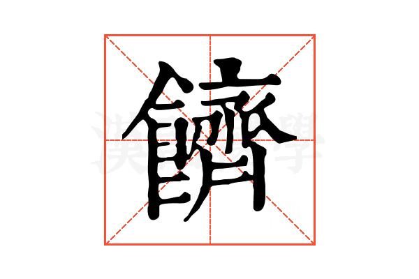 䭣