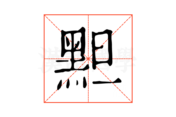 䵣