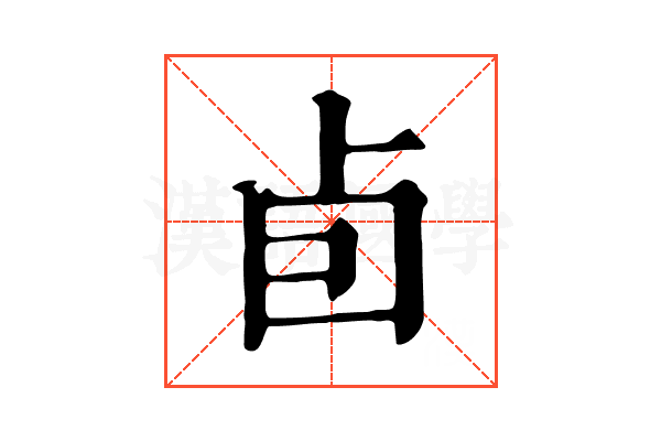 卣
