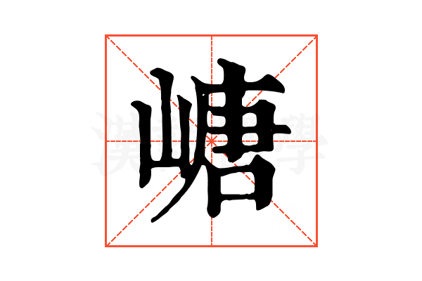嵣
