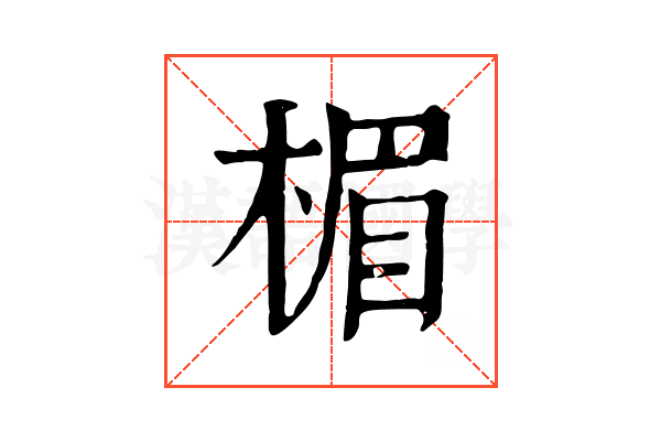 楣