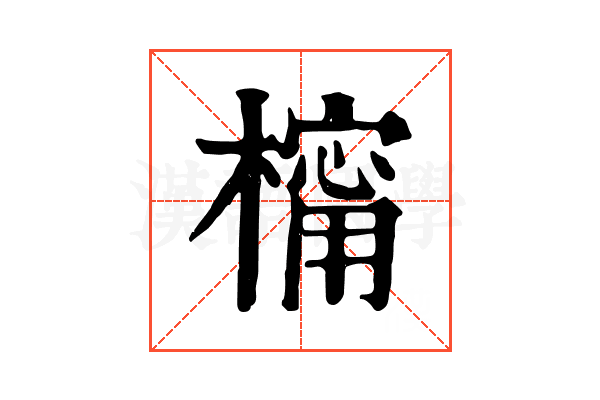 橣