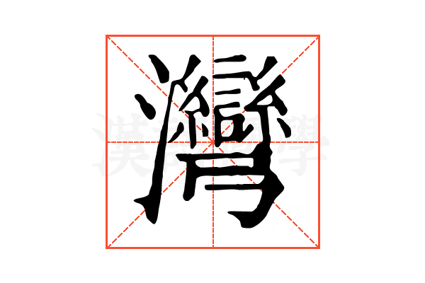 灣