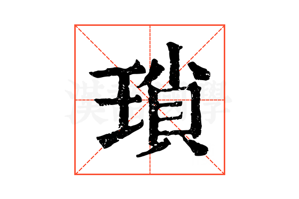 瑣