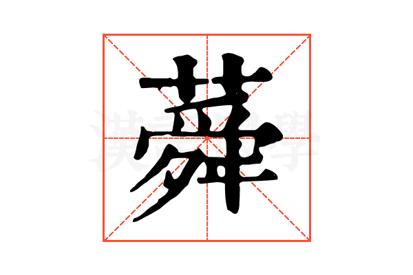 蕣