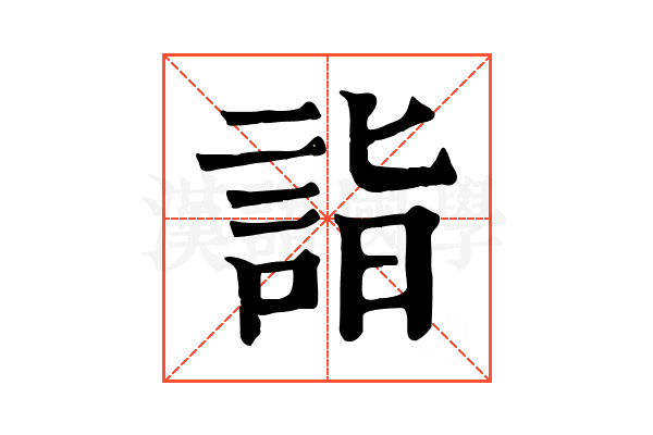 詣