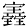𡬀