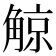 𧤀