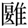 𩀀