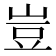 豈