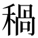 𥠁
