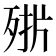 𣨊