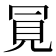 𧠊