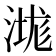 㴳
