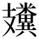 𥽤