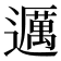 𬩤