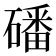 磻