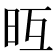 𣅥