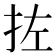 𪭥