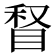 𰥥