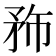 𥍦