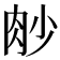 𦙧