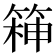 𮅧