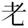 𰭧