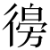 𢕨