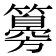 𥵨