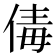 𠉩
