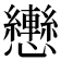 𢥩
