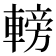 𨍩