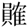 𬥩