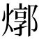 𤍪