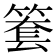 𥱫