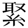 𦁫