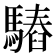 𩥫