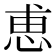恵