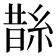 𦁬